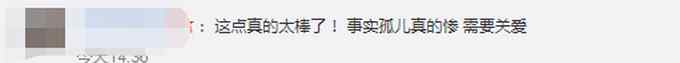 照顾好每一个孩子！25.3万名事实孤儿纳入保障 网友齐点赞