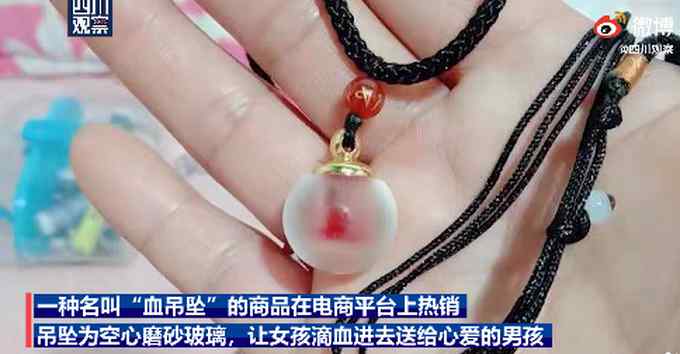 因为爱？！商家鼓励女孩自残取血做吊坠 还真有傻姑娘信了
