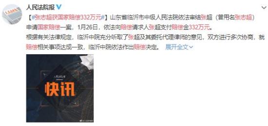 张志超获国家赔偿332万元 张志超案最新进展来了