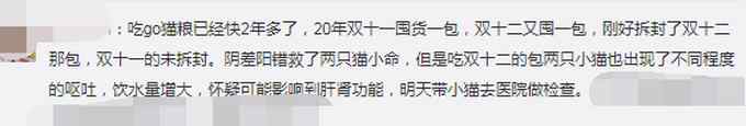 go猫粮被曝猫吃后中毒甚至死亡 网友讨要“说法”！代理商回应了