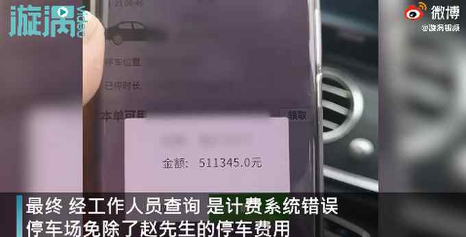 湖南男子停车4小时收费51万元  男子当场气笑：够买一台新车了！