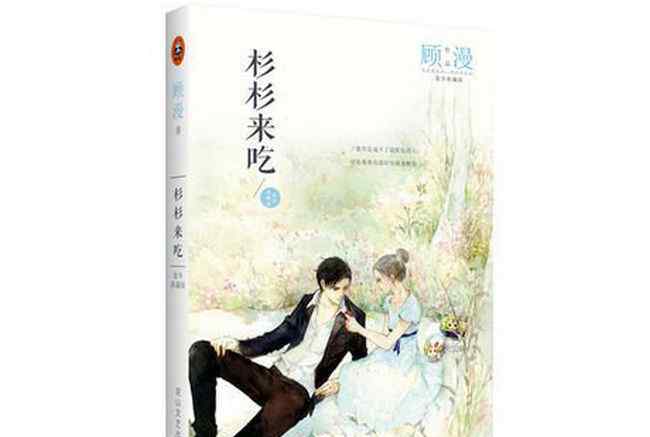 类似杉杉来吃 十本类似《微微一笑很倾城》的小说 最好看十部女主网文