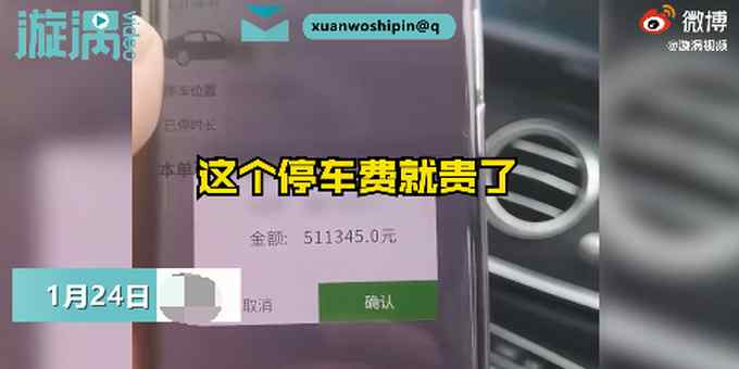 湖南男子停车4小时收费51万元  男子当场气笑：够买一台新车了！