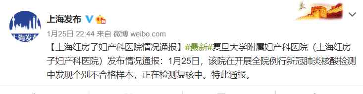 凌晨通报！上海红房子妇产科医院复核均为阴性 网友为上海速度点赞