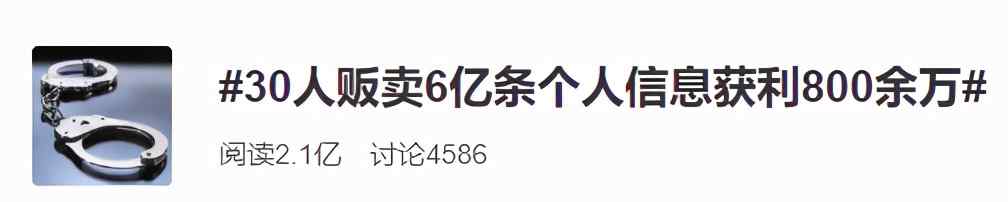 细思极恐！100万份个人信息网卖40亿 详细到银行密码