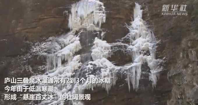 庐山三叠泉被冻成百米冰瀑 难得一见！网友：这才是“悬崖百丈冰”