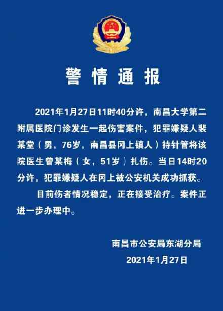 76岁南昌男子持针管扎伤医生被抓！警方发布通报 伤者情况稳定