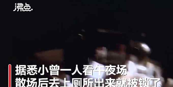 女子看午夜场电影被困影院  报警全程声音颤抖 网友：幸好不是看恐怖片