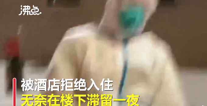 不交钱就不让住？隔离人员没带够钱酒店楼下滞留一夜 网友怒了