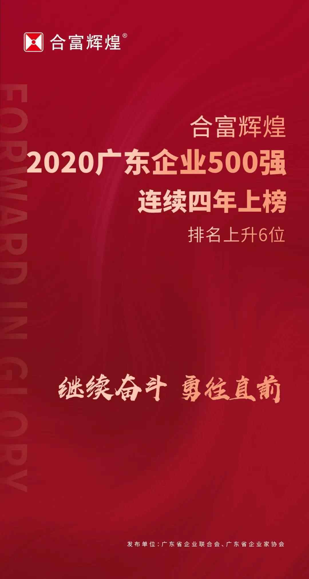 合富辉煌 继续奋斗 勇往直前 | 合富辉煌连续四年上榜广东企业500强