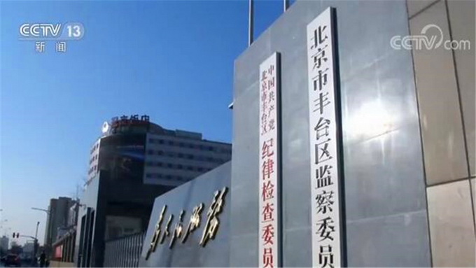 北京一村霸被查！在征地拆迁中攫取5.8亿元 15名“保护伞”被处理