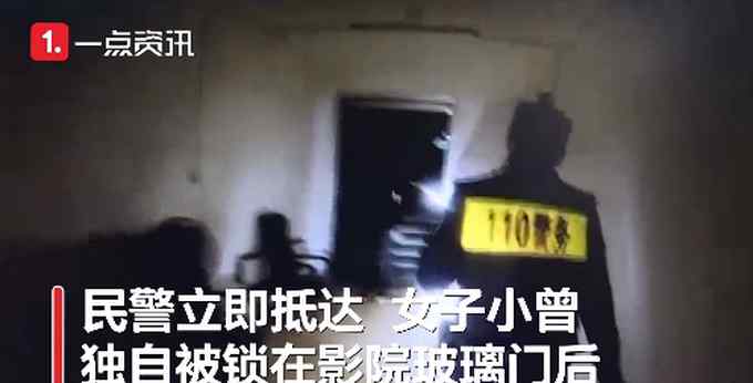 女子看午夜场电影被困影院  报警全程声音颤抖 网友：幸好不是看恐怖片
