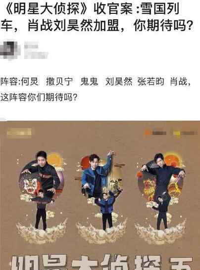 张若昀明星大侦探 明星大侦探肖战在第几期 合体鬼鬼张若昀在沈阳要现身了