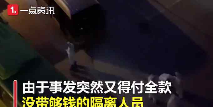 不交钱就不让住？隔离人员没带够钱酒店楼下滞留一夜 网友怒了