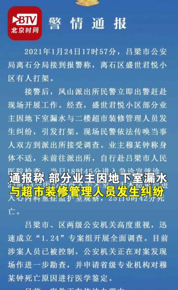 小区业主被群殴致死？吕梁警方通报