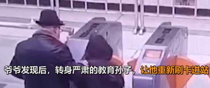 孙子无意中逃票爷爷让重刷进站 网友点赞：这就是教养