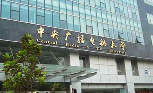 北京广播电视大学 北京电大是什么学校，是本科吗？