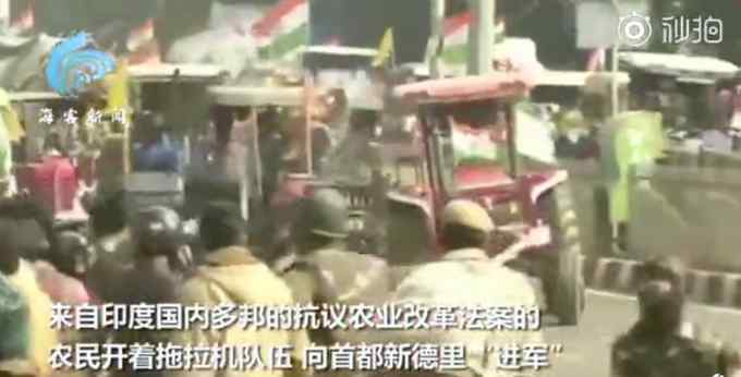 一片混乱！印度十万农民开拖拉机游行 警察被追到满街跑 射催泪弹还击