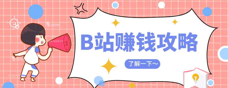 b站怎么赚钱 怎么通过B站赚钱，B站赚钱项目这样玩日赚500