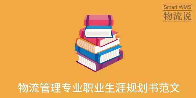 职业生涯规划书范文 物流说 | 物流管理专业职业生涯规划书范文（三篇）