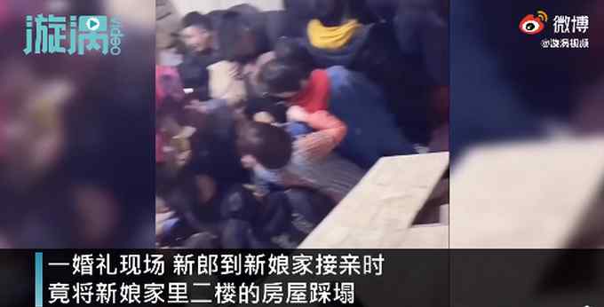 “轰轰烈烈”的爱情！新郎接亲队伍踩塌新娘家二楼 网友：还好人没事