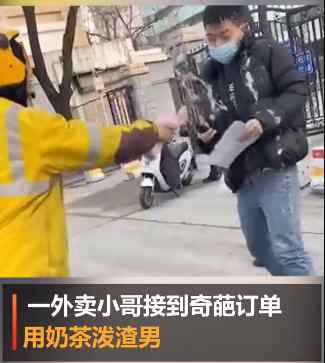 山东一外卖小哥收订单要求拿奶茶泼“渣男” 照做后急忙递上一张纸