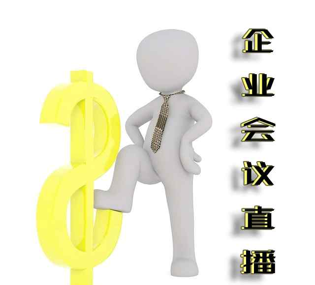 欢拓云直播 欢拓云企业直播：会议直播如何收费？