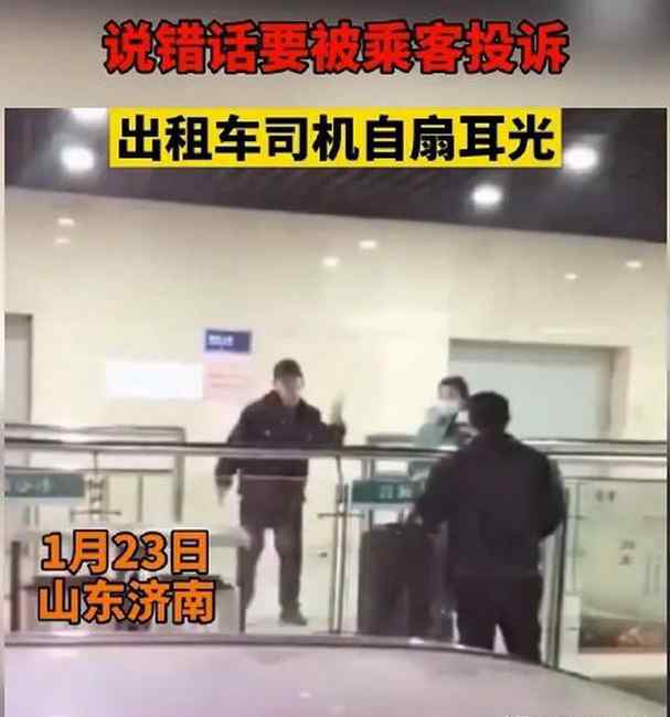 “我错了” 出租车司机自扇耳光 因害怕被投诉？相关工作人员回应
