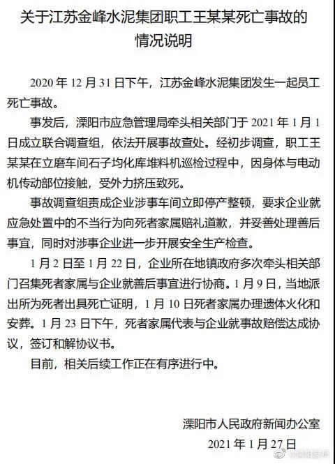 江苏溧阳通报水泥厂职工死亡事故：涉事车间立即停产整顿