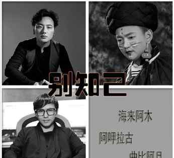 海来阿木新歌别知己 重磅|海来阿木/阿呷拉古/曲比阿且新歌《别知己》发布