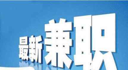 网络兼职是真的吗 手机网上兼职赚钱是真的吗?利用手机就能日赚百元
