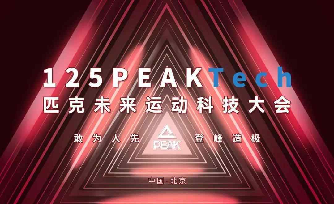 许志华 匹克CEO许志华诚邀您：12月5日共赴未来之约文章配图