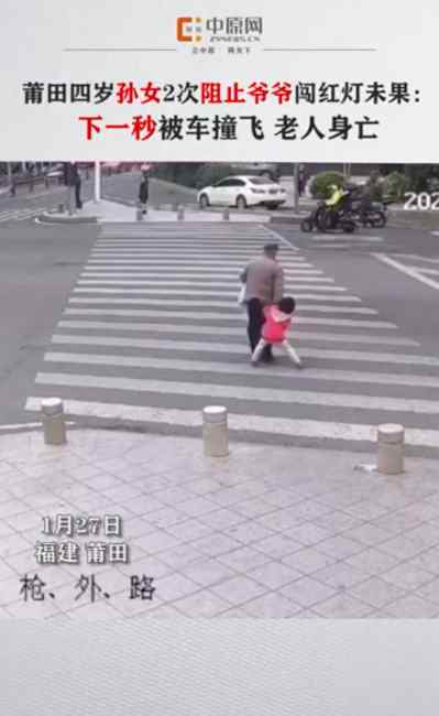 莆田四岁孙女阻止爷爷闯红灯未果：下一秒被车撞飞！老人身亡