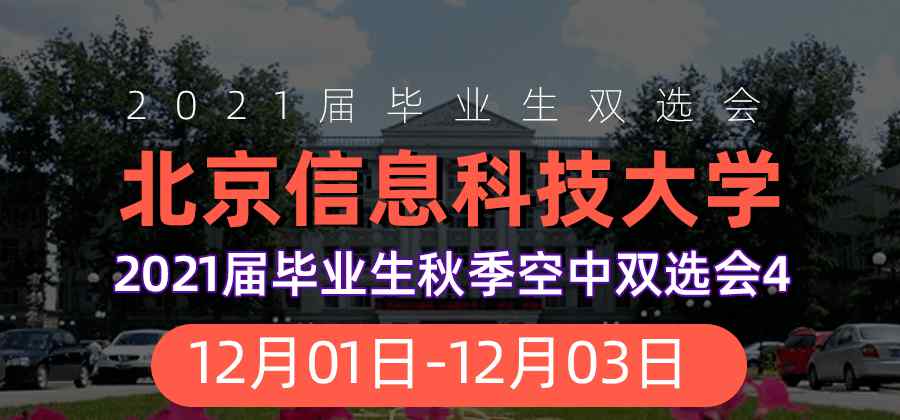 北京鑫裕盛 12月01日--12月03日，北京信息科技大学2021届毕业生秋季空中双选会4