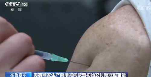 部分国家恐将辉瑞告上法庭 缩减疫苗供货引欧盟不满 目前是什么情况？