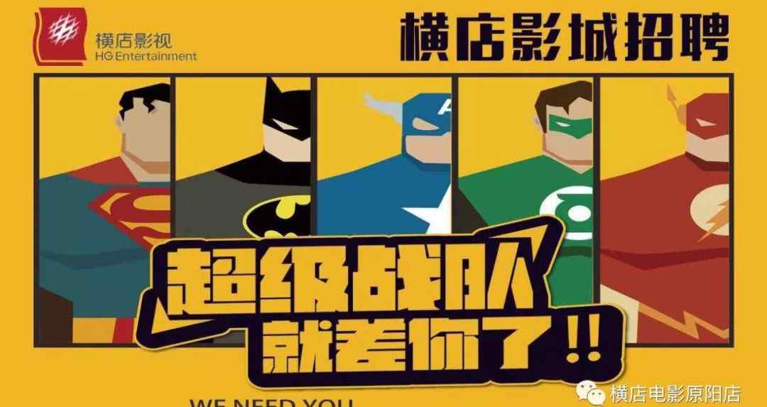 武汉横店影视电影城 【横店招聘】免费看电影，你还不来？