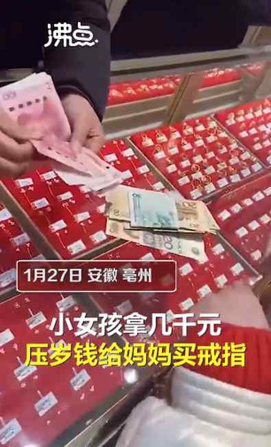 暖心！小女孩拿压岁钱到商场给妈妈买戒指 网友：压岁钱都“上缴”了