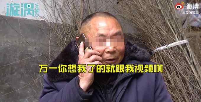 “想我了就打视频” 湖北大爷喊话在河北工作儿子别返乡