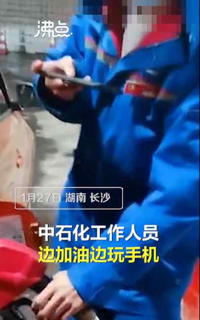 长沙一加油站员工边玩手机边加油 车主：有很大安全隐患