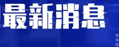 北京大兴已有3个家庭全员感染 具体事件详情是怎样的