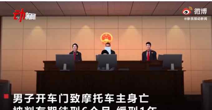 只因一时大意！北京一男子开车门致摩托车车主身亡获刑6个月 缓刑一年