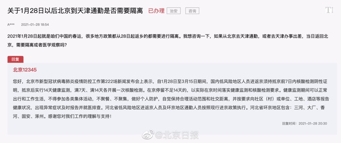 春运期间北京到天津通勤需隔离？官方回应