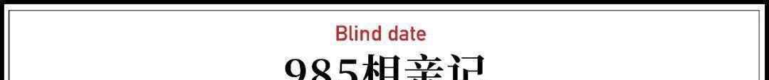 正常人考清华有多难 高学历相亲者的自白：能考10次清华，却找不到一个对象