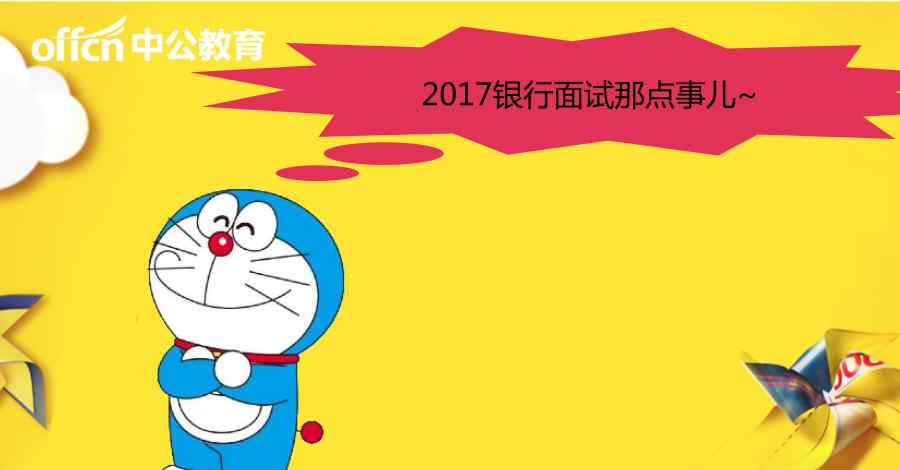 银行面试 2017银行秋招：各大银行面试考题及面试经验汇总