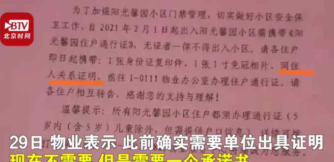 西安一小区办出入证要同居男女单位开证明？物业回应