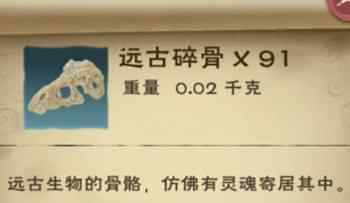 创造与魔法远古碎骨怎么得 《创造与魔法》远古碎骨位置