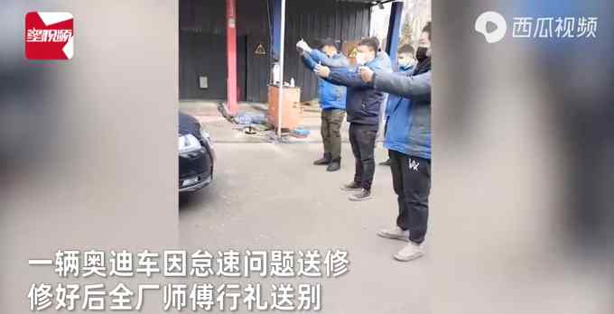 奥迪车怠速出故障 修好后汽修厂师傅集体鞠躬行礼送别：别再坏了！