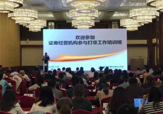 彭镇华 打击非法证券活动 维护资本市场秩序——证券通参与证券业协会打非工作培训班