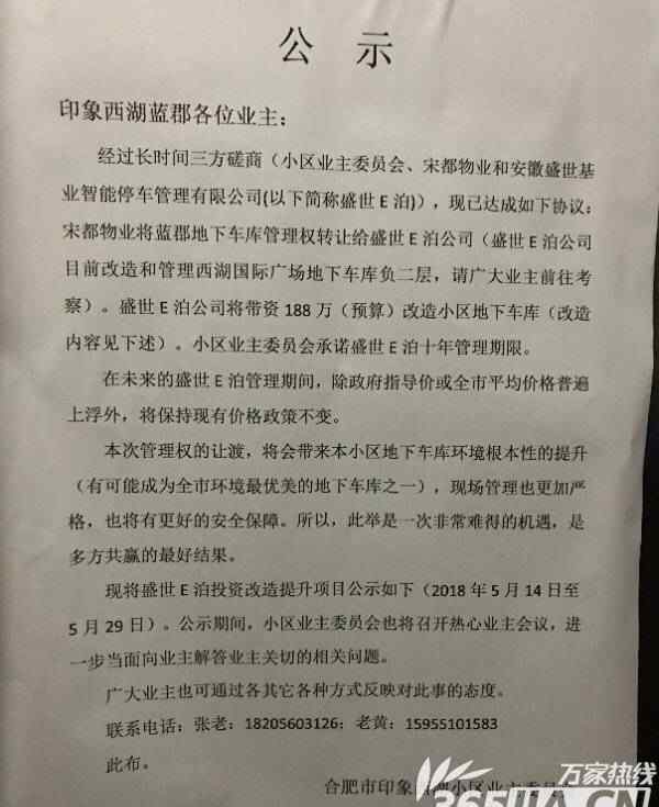 合肥印象西湖 合肥印象西湖小区欲转让10年停车库管理权 引发众多业主不满