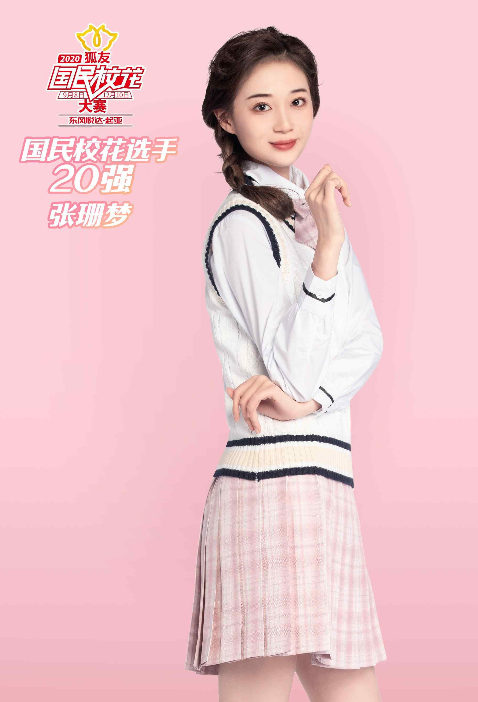 张珊 专访国民校花选手20强“啦啦队员”张珊梦：我是家里长的最丑的